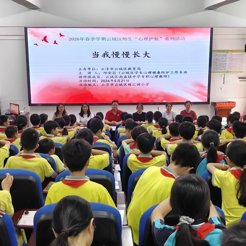 当我慢慢长大 ——云城区2026春季师生“心理护航”系列活动（云浮市云城区臻汇园小学专场）