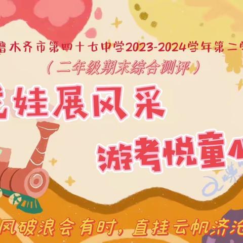 龙腾万里乐闯关，步步腾飞耀童年 ——乌鲁木齐市第四十七中学二年级期末“游园大闯关”