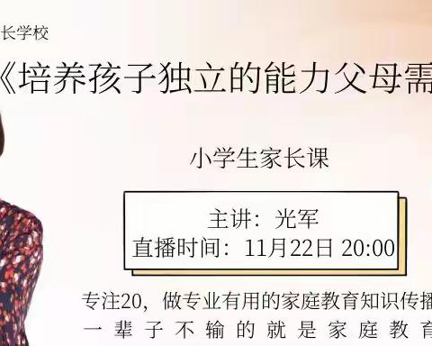 不输全国落地家长学校开学公益第八讲——《培养孩子独立的能力父母需要怎么做》