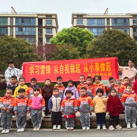 学习雷锋好榜样，红色基因代代传——华轩岳幼儿园学雷锋活动