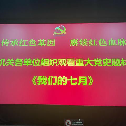 传承红色基因，赓续红色血脉——临潼区供热中心党支部开展建党103周年主题党日活动组织观看党史题材影片《我们的七月》