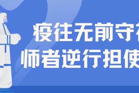 疫往无前守初心，师者逆行担使命--程小第十五网格小组战“疫”记