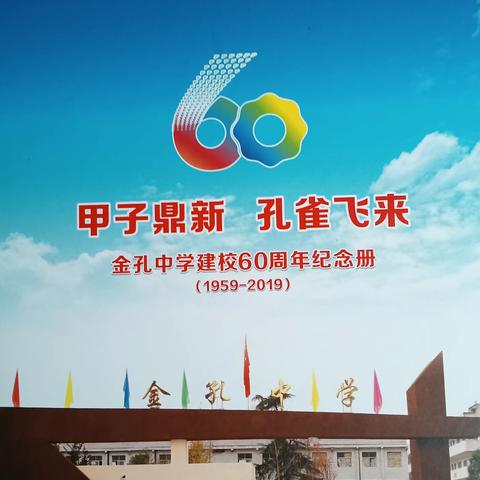 金孔中学建校60周年纪念册（1959--2019）（四）