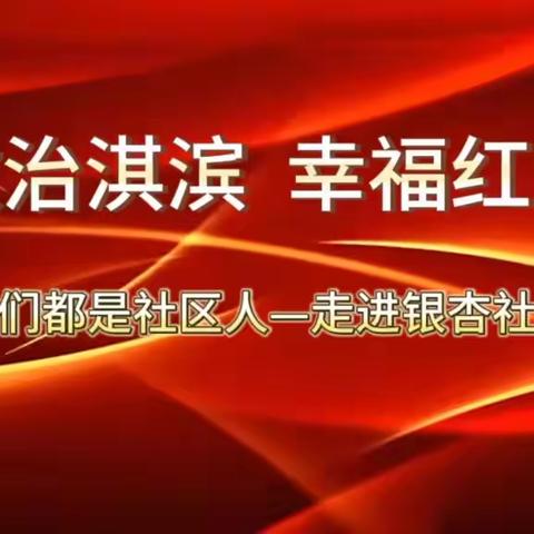 “微治淇滨 幸福红网”我们都是社区人——走进银杏社区8月份主题党日活动