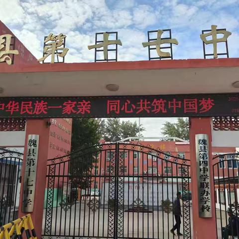 【民族团结润校园，同心共筑中国梦】——魏县第十七中学