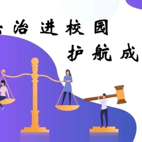 【法治护航成长路，青春与法共飞扬】——魏县第十七中学法治进校园活动