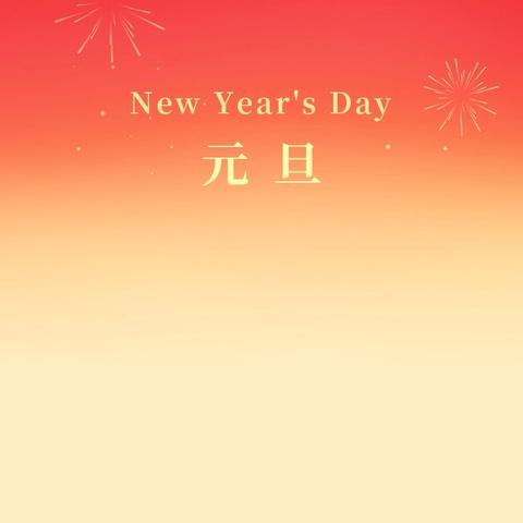 魏县第十七中学元旦放假通知及安全提醒