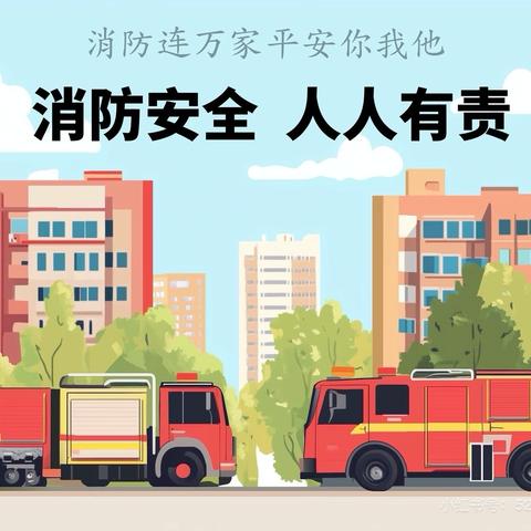 家校共观，安全同行 ‍——魏县第十七中学消防安全警示教育亲子共学
