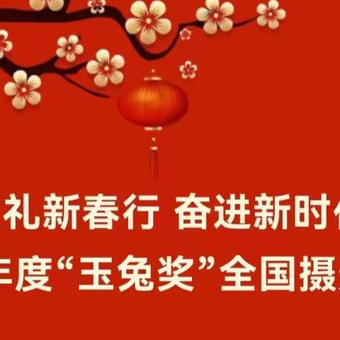 献礼新春行 奋进新时代 | 2022年度“玉兔奖”全国摄影大赛