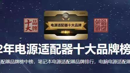 2022年电源适配器十大品牌榜中榜