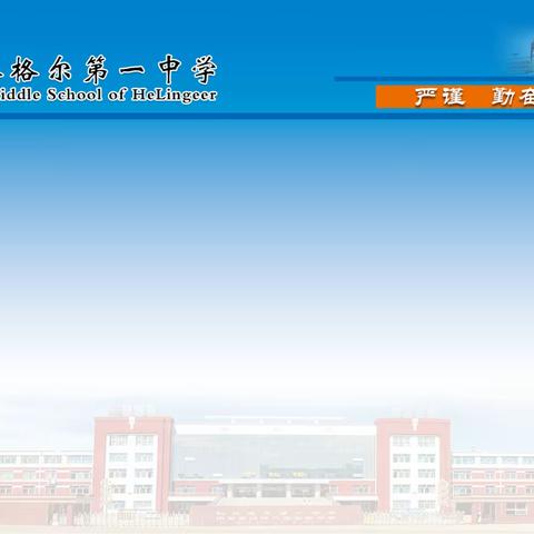 以研促教、以研促学——和林一中“教学质量月”历史教研组同课异构听评课活动