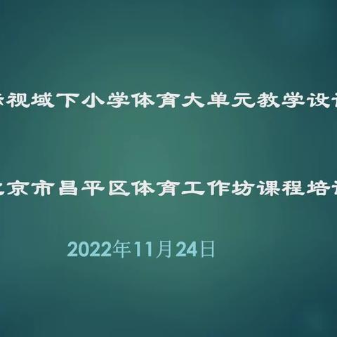 新课标视域下小学体育大单元教学设计 ——北京市昌平区体育工作坊课程培训