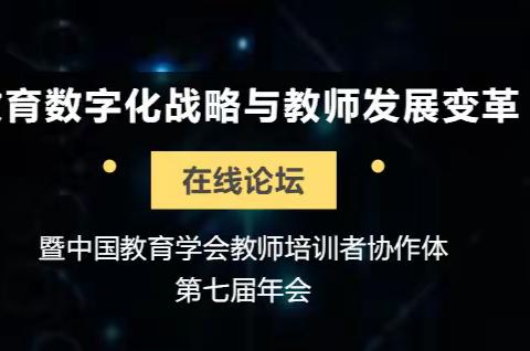 线上学习收获多--教育数字化战略与教师变革发展