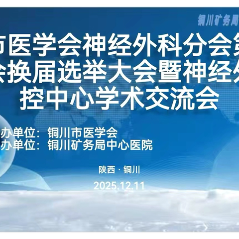 2025年度铜川市医学会神经外科分会第二届委员会换届选举大会暨学术会议在铜川矿务局中心医院顺利召开
