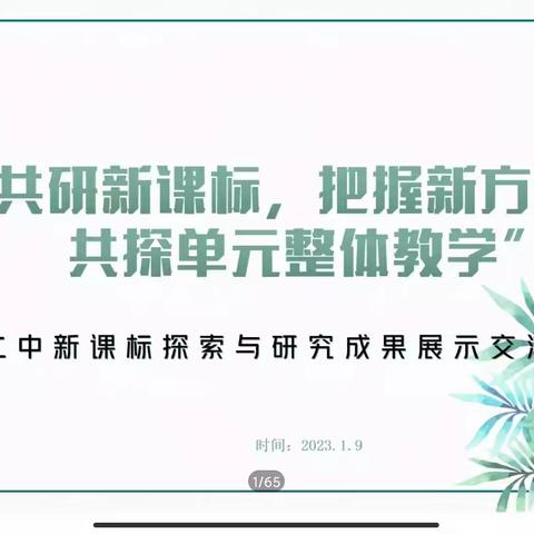 “共研新课标，把握新方向，共探单元整体教学”         ----市十二中学新课标探索与研究成果