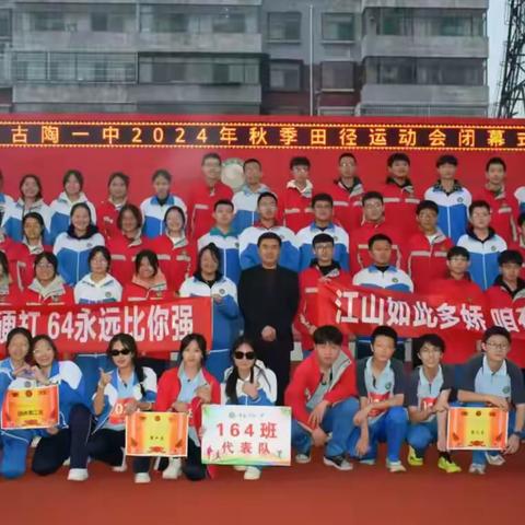 七十五载逢盛世  青春助跑新征程 ——九年级164班参加2024年秋季校运会