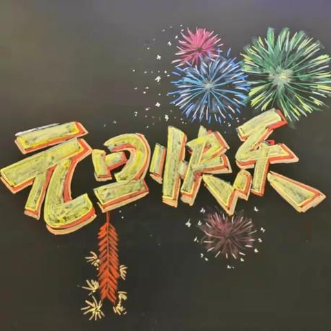 蛇舞新春，梦启元旦，与未来有约 ——初三年级164班元旦晚会