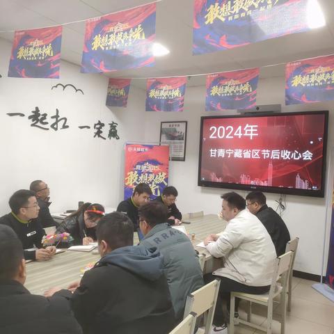 甘青宁藏省区2024年节后收心会