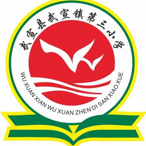 携手同心，共育花开——武宣镇第三小学党建引领2023年秋季学期家长会活动