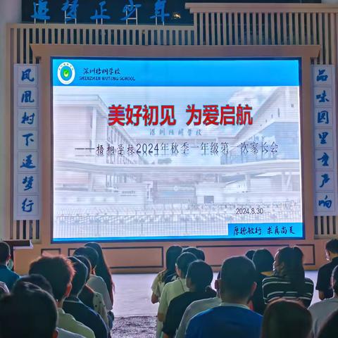 美好初见，为爱启航——梧桐学校一年级新生入学家长会