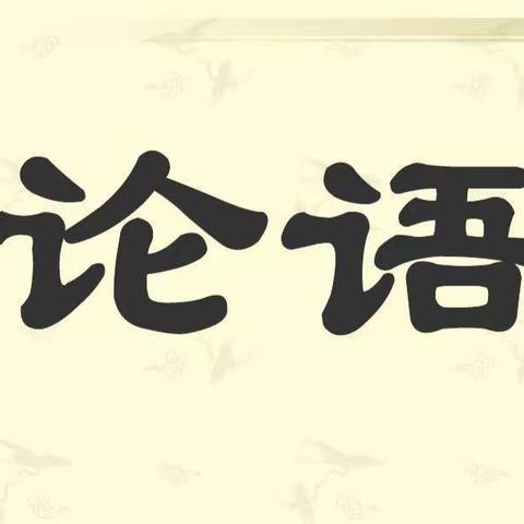 《论语》启智  涵养师德  —— 读书分享师德培训