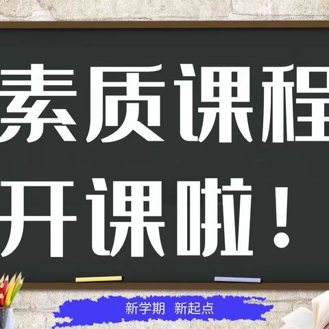 连滩镇中心小学2023年春季学期素质课开课啦！