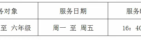 郁南县连滩镇中心小学关于晚托课后服务致家长的一封信