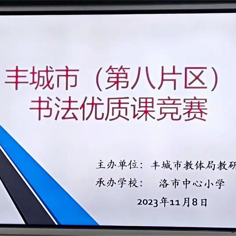 一撇一捺 翰墨书香——记2023年丰城市（第八片区）小学书法优质课竞赛