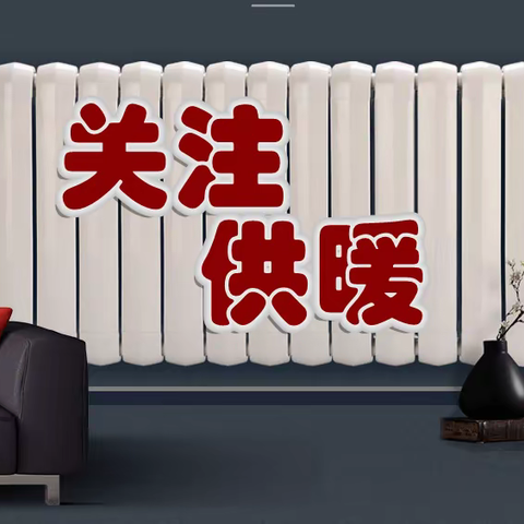 关于供暖的相关标准