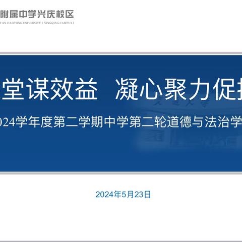 【碑林教育·优研碑林】聚焦课堂谋效益  凝心聚力促提升——碑林进校组织开展2024年春季学期中学思政第二轮大教研活动