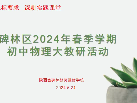 【碑林教育·优研碑林】落实课标要求  深耕实践课堂——碑林进校组织开展2024年春季学期初中物理大教研活动