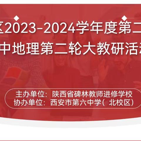 【碑林教育·优研碑林】聚焦新课标 探索好课堂——碑林进校组织开展2024年春季学期初中地理学科大教研活动