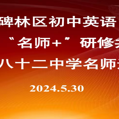 【碑林教育·名师+】同课异构，精彩纷呈---2024年5月碑林区张登峰“名师+”研修共同体送教活动顺利进行