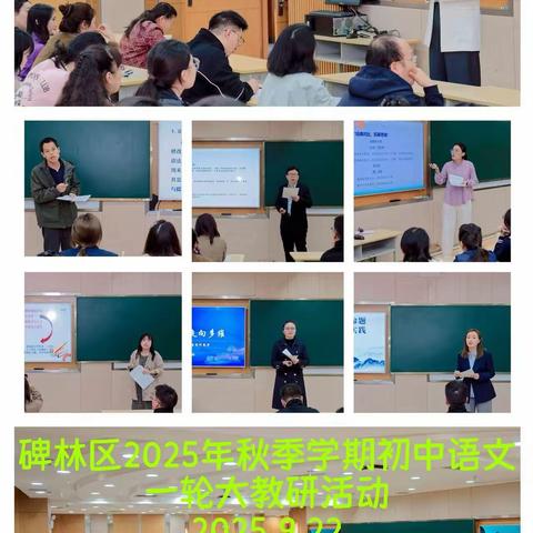 【碑林教育・优研碑林】深化课堂教学改革 落实新课改理念——碑林进校开展2025年秋季学期中学、职校第一轮大教研活动