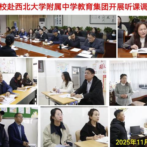 【碑林教育•优研碑林】碑林进校2025年秋季学期赴中学下校听课调研活动纪实（11月）