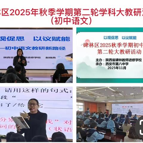 【碑林教育・优研碑林】以观促思聚力 以议赋能成长——碑林进校开展2025年秋季学期中学、职校第二轮大教研活动