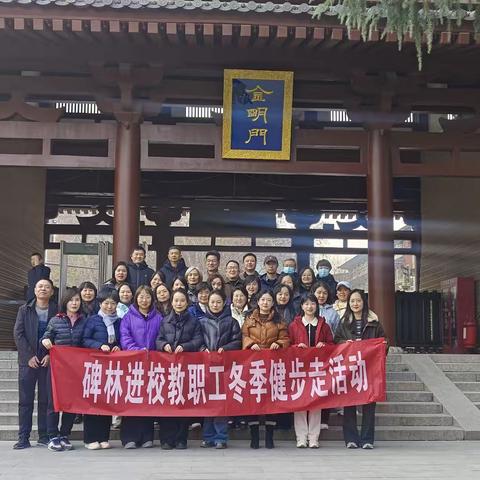 【碑林教育•工会活动】碑林进校工会组织开展“喜迎元旦”教职工健步走活动