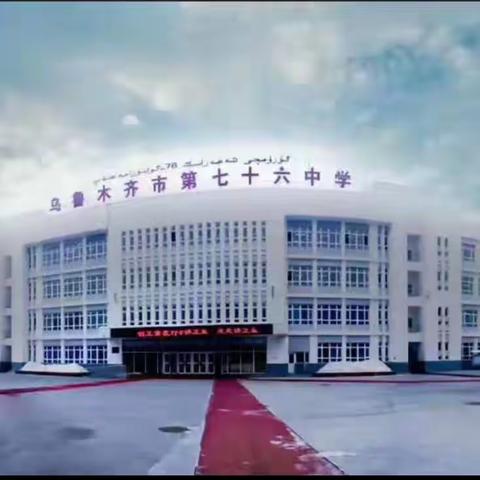 “缤纷社团添活力 双减校园绽光彩”——乌鲁木齐市第七十六中学社团成果汇报