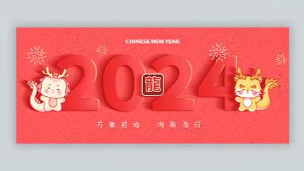 泰盈·玖悦湾回顾2023，展望2024