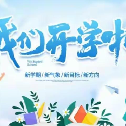 秋风有信，盼你归来 石齐学校初中部九年级开学通知