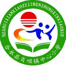 合水县肖咀中心小学关于在肖咀教育系统“一域一重点”整治工作中接受社会监督的公告