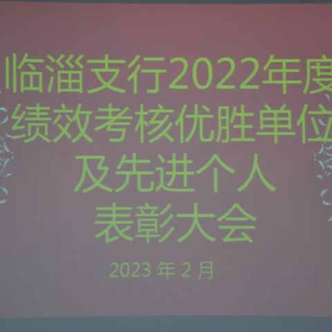 临淄支行召开2022年度先进表彰大会暨一季度党员大会