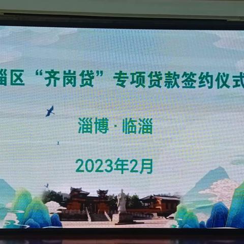 中国银行临淄支行与临淄区人社局成功举办“齐岗贷”签约仪式