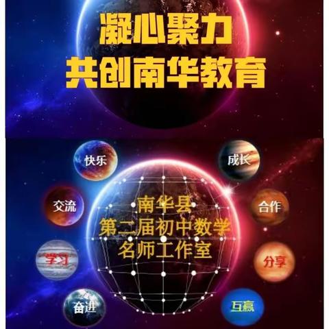 凝心聚力 共创南华教育 ——南华县第二届初中数学名师工作室活动纪实