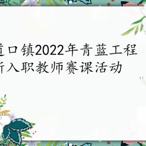 白道口镇2022年青蓝工程之新入职教师赛课活动