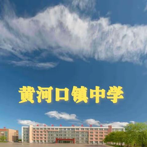 东营市教科院“学专领航·服务先锋”暨强镇筑基送教助研活动在黄河口镇中学举行