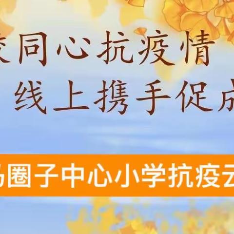 同心共抗疫 居家共成长——马圈子中心小学防疫主题云班会