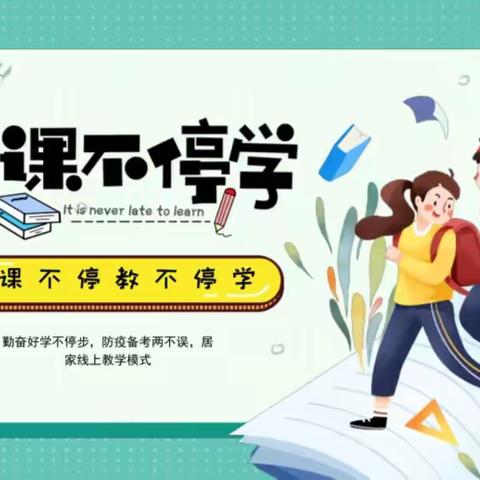 【庞各庄乡王庄子小学】疫情当前守初心  课堂教学E线牵