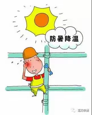 夏季安全生产注意事项