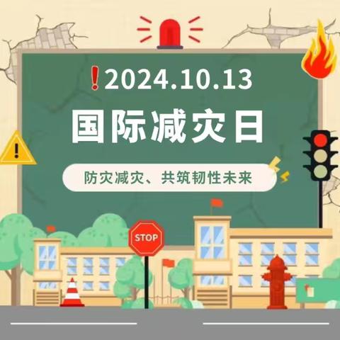 “防灾减灾，共筑韧性未来”国际减灾日—‍建华区蓝天幼儿园